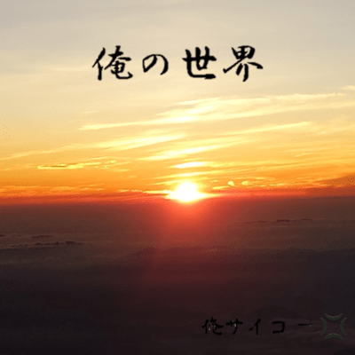 my world (ore saiko) Front Cover