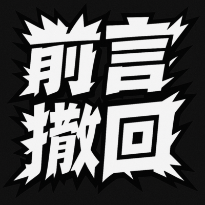 前言撤回のジャケット写真