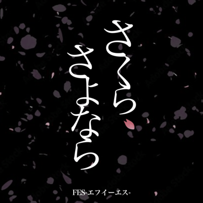 さくら、さよならのジャケット写真