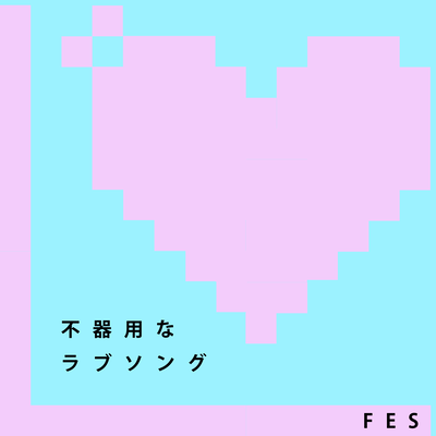 不器用なラブソングのジャケット写真