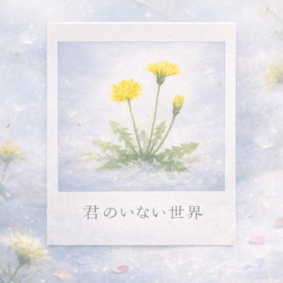 君のいない世界のジャケット写真