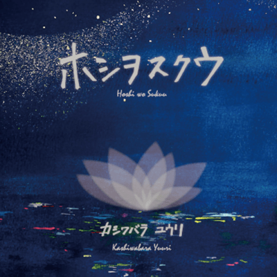 hoshiwosukuu Front Cover