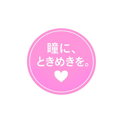 瞳にときめきを。 (feat. しげ)のジャケット写真