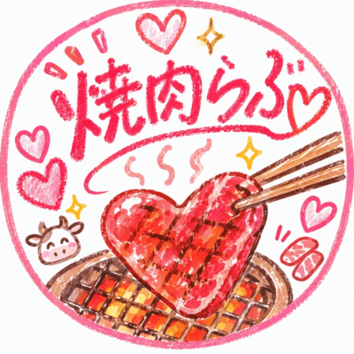 焼肉ラブ (feat. しげ)のジャケット写真