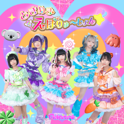 ときめき☆えぼりゅ〜しょん!のジャケット写真