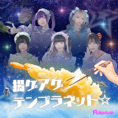 揚ゲアゲ↑テンプラネット☆のジャケット写真