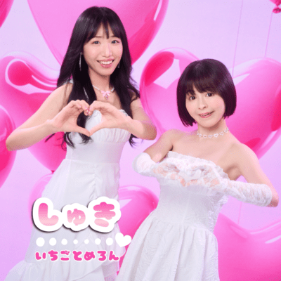 しゅきのジャケット写真