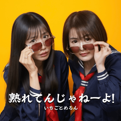 熟れてんじゃねーよ!のジャケット写真