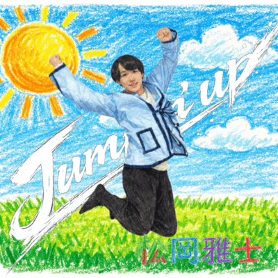 Jumpin'upのジャケット写真