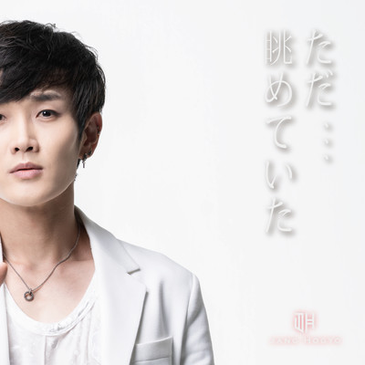 ただ、、、眺めていたのジャケット写真