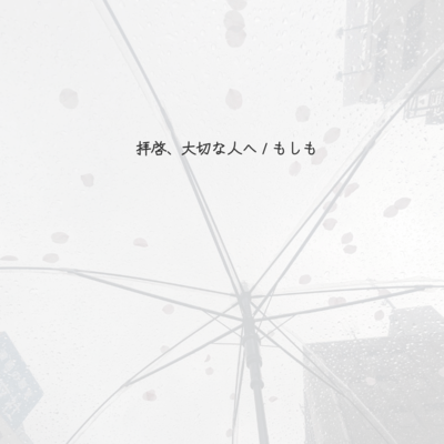 拝啓、大切な人へ / もしものジャケット写真