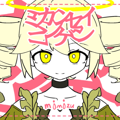 ミカンセイニンゲン (2024 Remaster)のジャケット写真