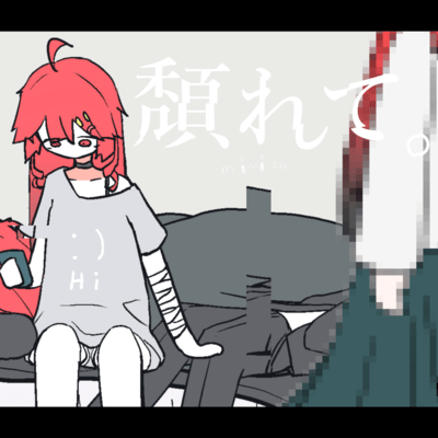 頽れて。のジャケット写真