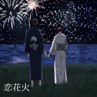 恋花火のジャケット写真