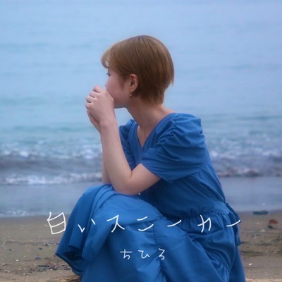 白いスニーカーのジャケット写真