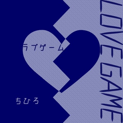 ラブゲームのジャケット写真