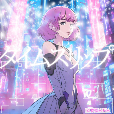 タイムスリップのジャケット写真