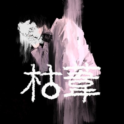 Withered Reed Front Cover