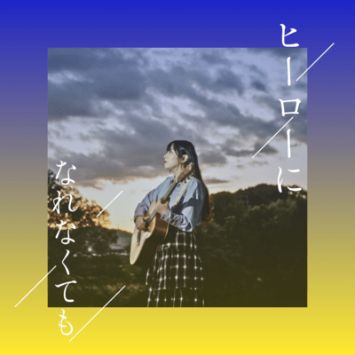 ヒーローになれなくてものジャケット写真