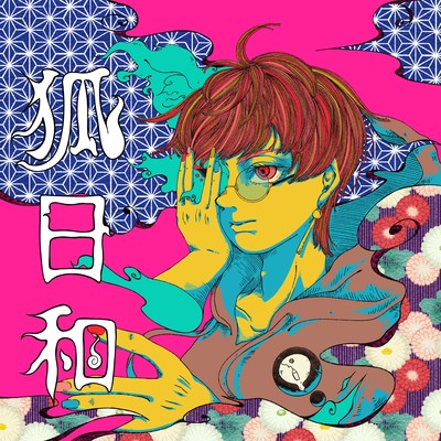 狐日和のジャケット写真