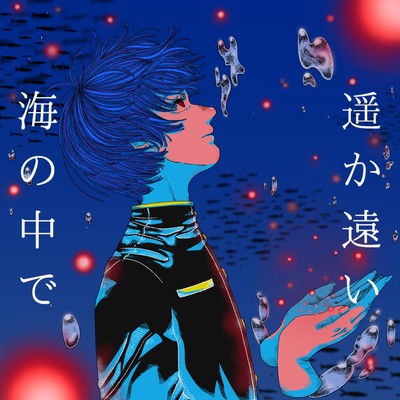 遥か遠い海の中でのジャケット写真