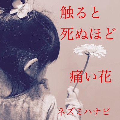 Sawaruto Shinuhodo Itai Hana Front Cover
