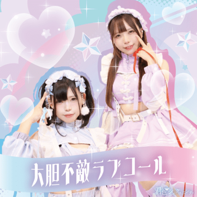 大胆不敵ラブコールのジャケット写真