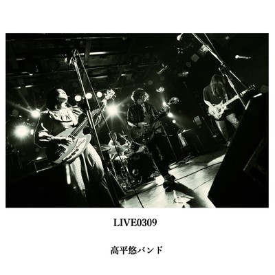 高平悠バンド LIVE0309のジャケット写真
