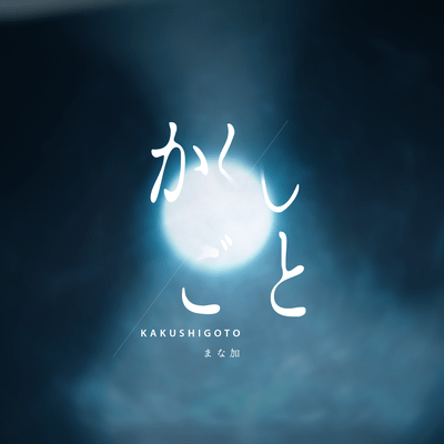 Kakushigoto Front Cover