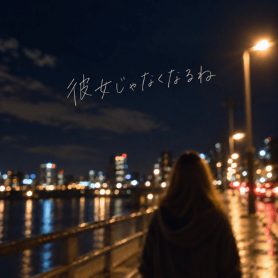 彼女じゃなくなるねのジャケット写真
