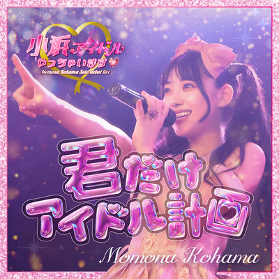 君だけアイドル計画のジャケット写真