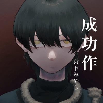 成功作のジャケット写真