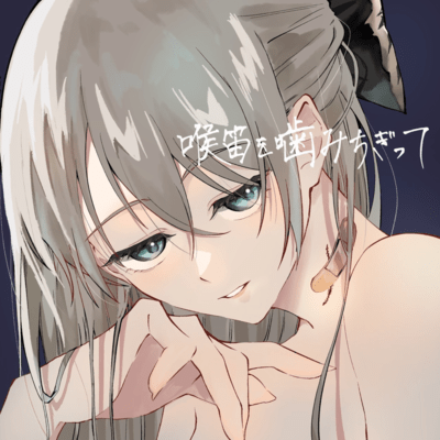 喉笛を噛みちぎって。のジャケット写真