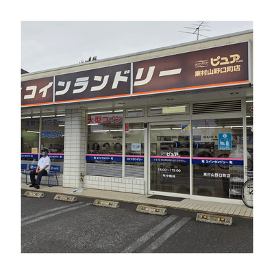 東村山アンダーグラウンド/風邪の町のジャケット写真