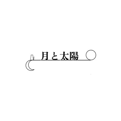 月と太陽のジャケット写真