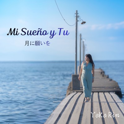 Mi Sueño y Tu 〜 月に願いを~のジャケット写真