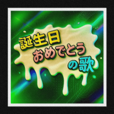 誕生日おめでとうの歌のジャケット写真