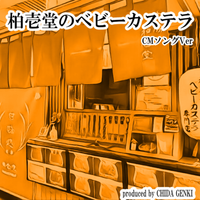 hakuichido's baby castella (CM songs version) Front Cover