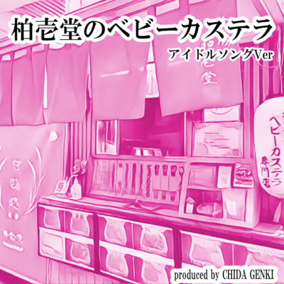 柏壱堂のベビーカステラ (アイドルソングバージョン)のジャケット写真