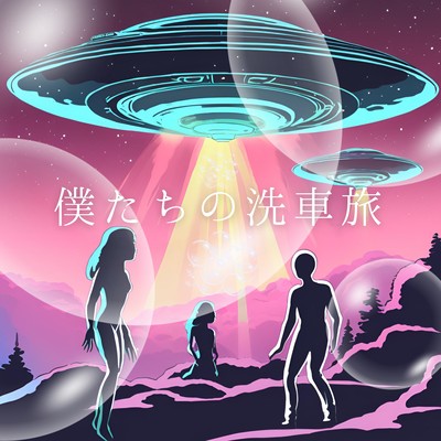 Bokutatino Senshatabi Front Cover