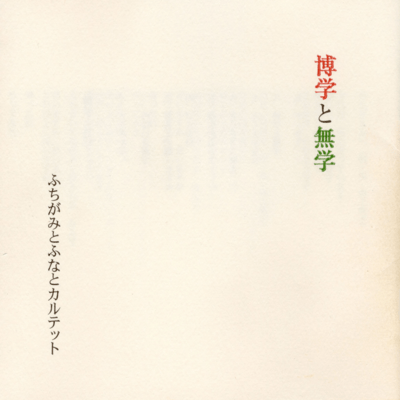 hakugaku to mugaku Front Cover