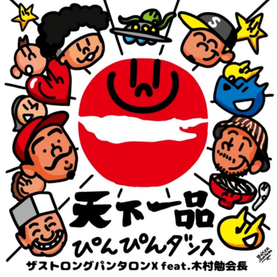 Tenkaippinn pin pin dance (feat. Tsutomu Kimura Chairman) Front Cover
