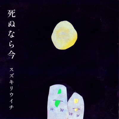 Now is the time to die Front Cover