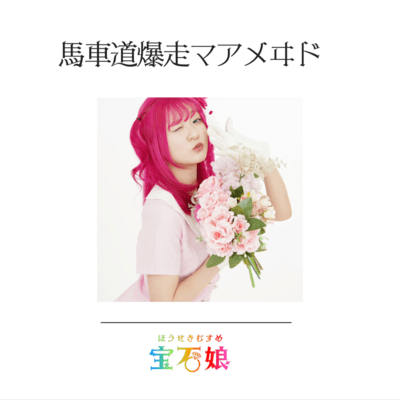 Bashamichi Bakusou Mermaid Front Cover