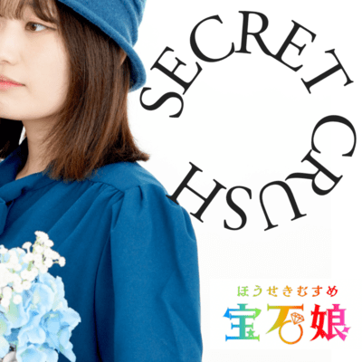 SECRET CRUSHのジャケット写真
