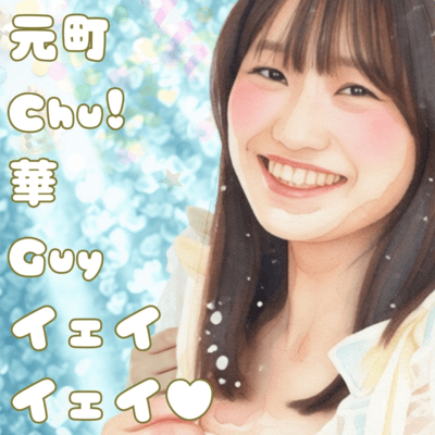 元町Chu!華Guyイェイイェイ♡ (Karaoke)のジャケット写真