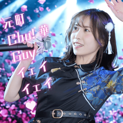 元町Chu!華Guyイェイイェイ♡のジャケット写真