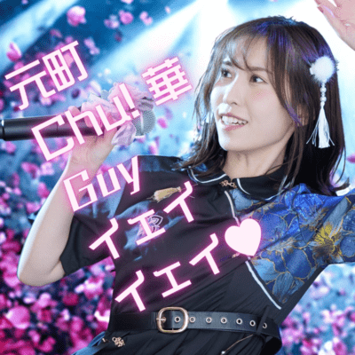 元町Chu!華Guyイェイイェイ♡のジャケット写真