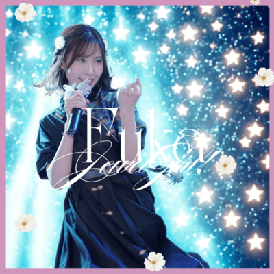 元町Chu!華Guyイェイイェイ♡のジャケット写真