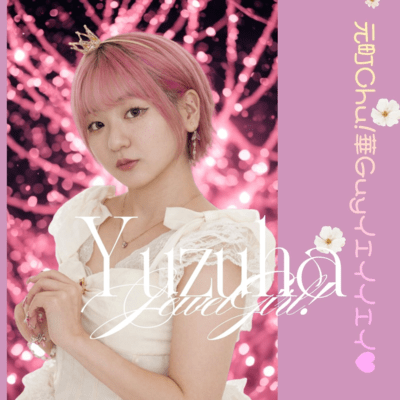 元町Chu!華Guyイェイイェイ♡のジャケット写真